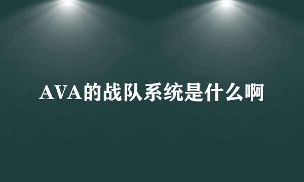 AVA的战队系统是什么啊