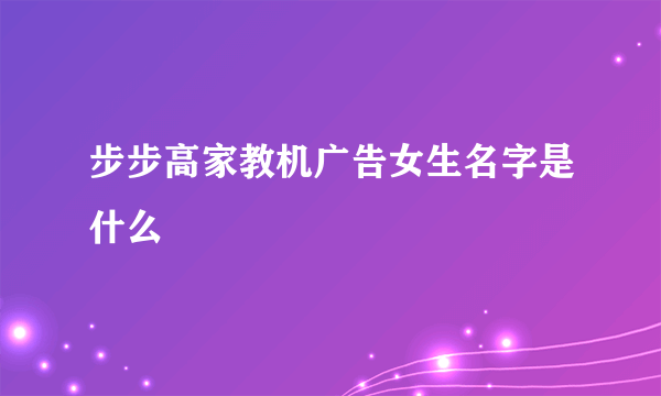 步步高家教机广告女生名字是什么