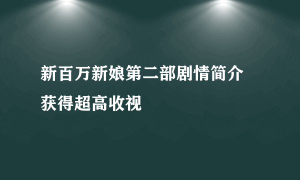 新百万新娘第二部剧情简介 获得超高收视