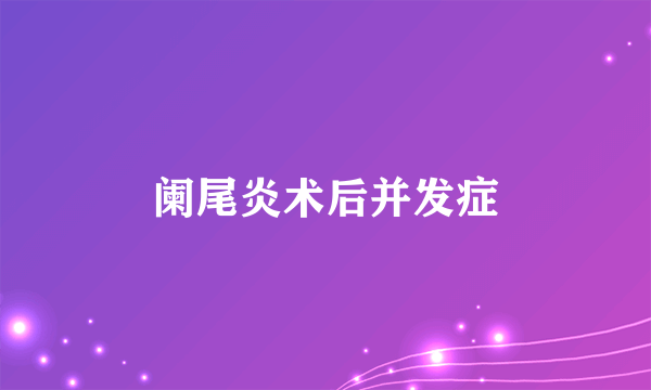 阑尾炎术后并发症