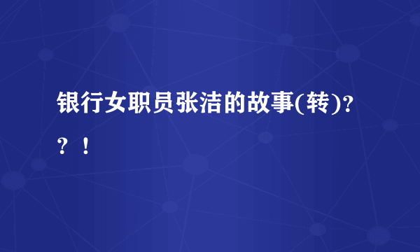 银行女职员张洁的故事(转)？？！