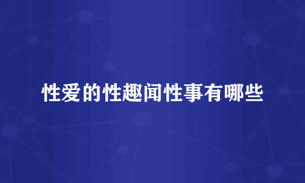 性爱的性趣闻性事有哪些