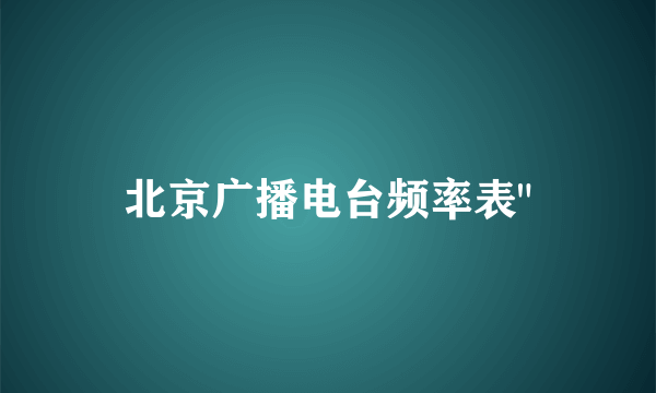 北京广播电台频率表