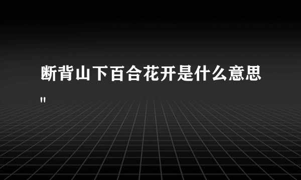 断背山下百合花开是什么意思