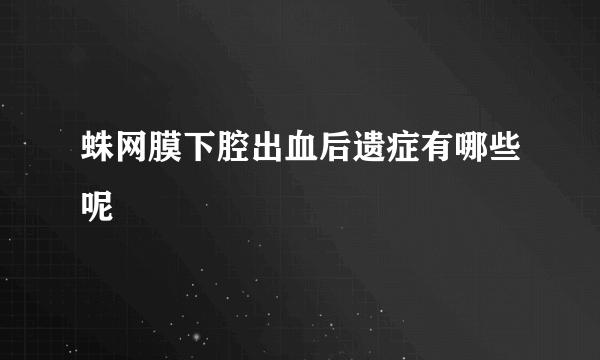 蛛网膜下腔出血后遗症有哪些呢