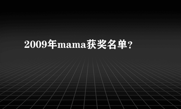 2009年mama获奖名单？