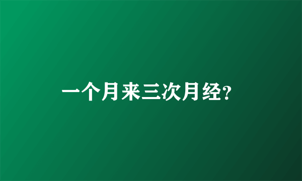 一个月来三次月经？