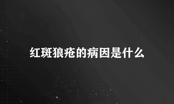 红斑狼疮的病因是什么