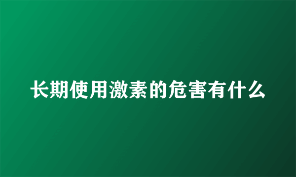 长期使用激素的危害有什么