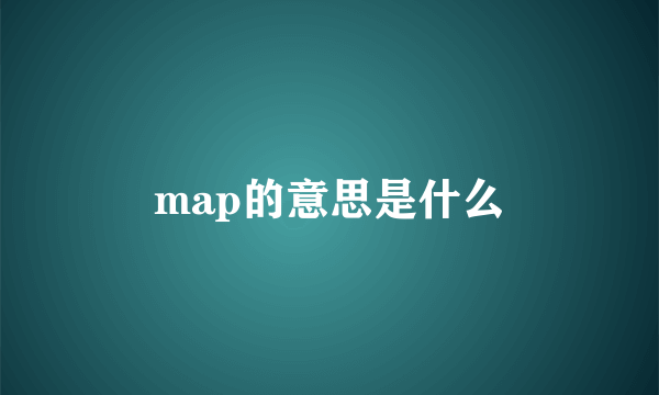 map的意思是什么