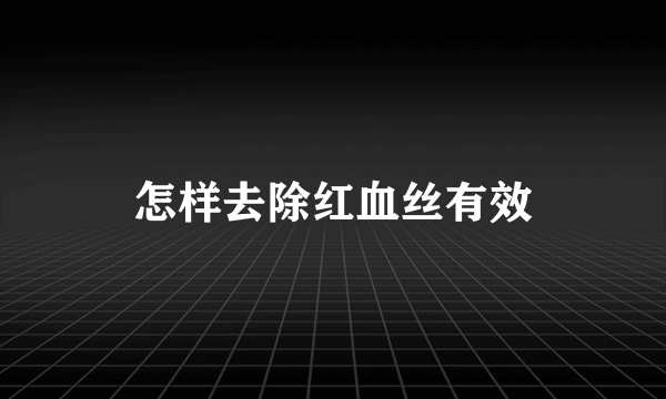 怎样去除红血丝有效