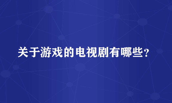 关于游戏的电视剧有哪些？