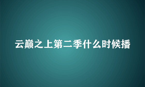 云巅之上第二季什么时候播