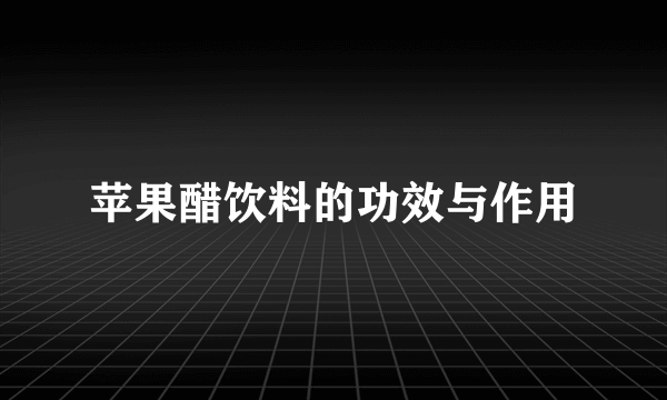 苹果醋饮料的功效与作用