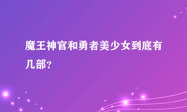 魔王神官和勇者美少女到底有几部？