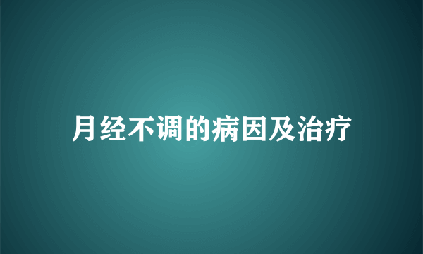 月经不调的病因及治疗