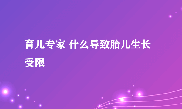 育儿专家 什么导致胎儿生长受限