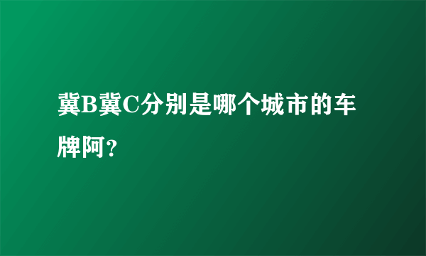 冀B冀C分别是哪个城市的车牌阿？