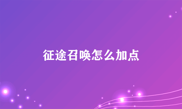 征途召唤怎么加点