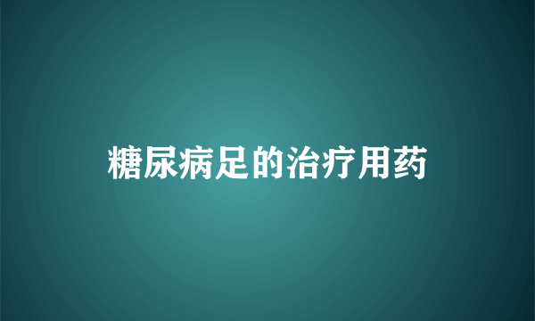 糖尿病足的治疗用药