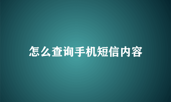 怎么查询手机短信内容