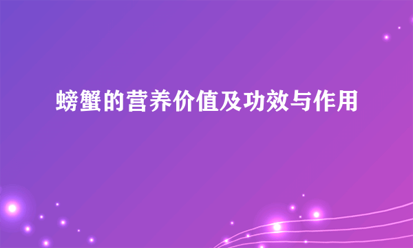 螃蟹的营养价值及功效与作用