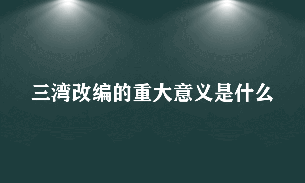 三湾改编的重大意义是什么