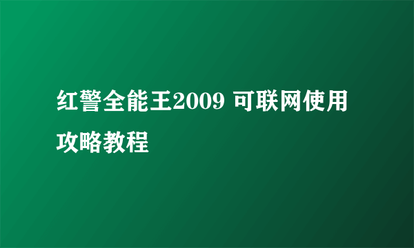 红警全能王2009 可联网使用攻略教程