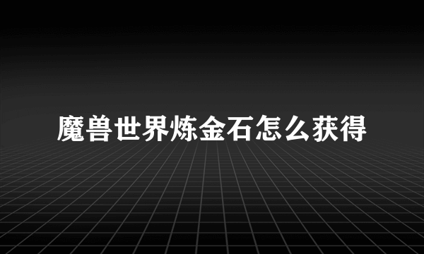 魔兽世界炼金石怎么获得