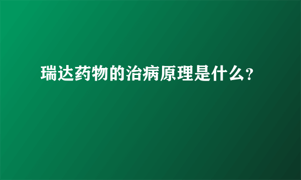 瑞达药物的治病原理是什么？