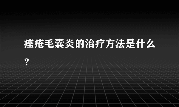 痤疮毛囊炎的治疗方法是什么？