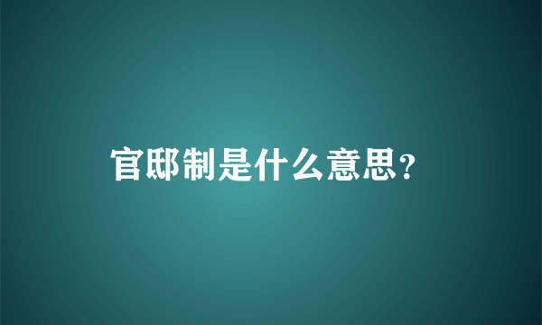 官邸制是什么意思？