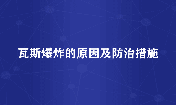 瓦斯爆炸的原因及防治措施