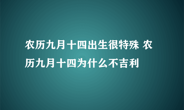 农历九月十四出生很特殊 农历九月十四为什么不吉利