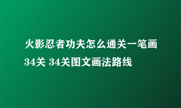 火影忍者功夫怎么通关一笔画34关 34关图文画法路线