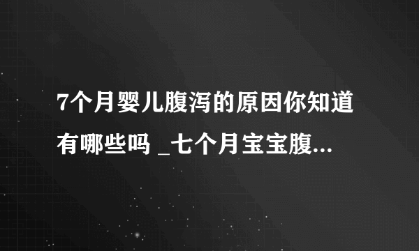 7个月婴儿腹泻的原因你知道有哪些吗 _七个月宝宝腹泻应当如何预防