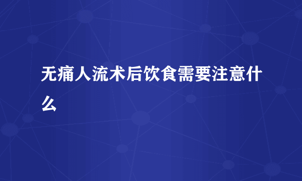 无痛人流术后饮食需要注意什么