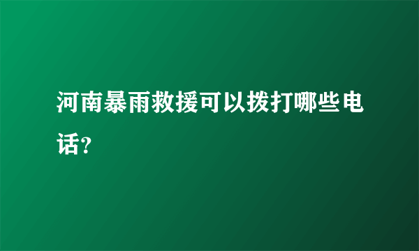 河南暴雨救援可以拨打哪些电话？