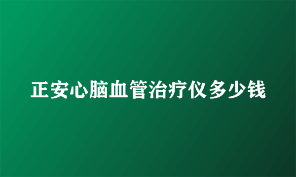 正安心脑血管治疗仪多少钱