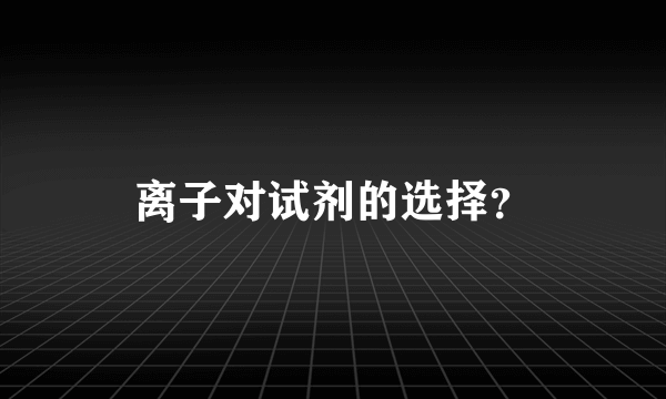 离子对试剂的选择？