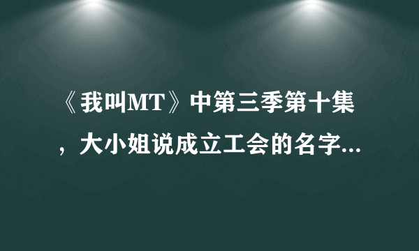 《我叫MT》中第三季第十集，大小姐说成立工会的名字叫迪奥布斯，为什么方砖会大笑不止啊？迪奥布斯什么意？