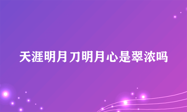 天涯明月刀明月心是翠浓吗