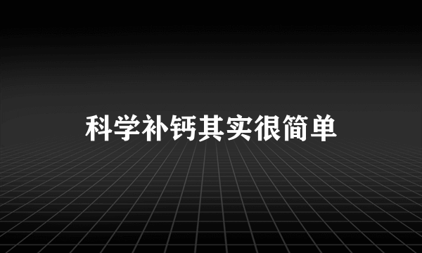 科学补钙其实很简单