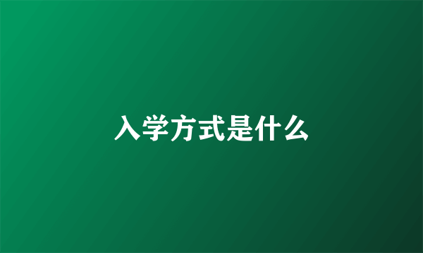 入学方式是什么