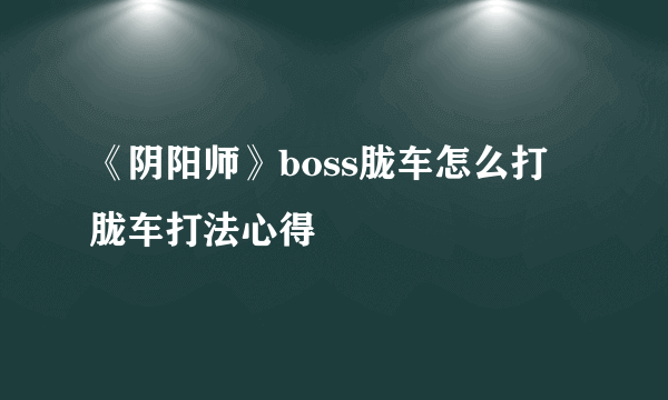 《阴阳师》boss胧车怎么打 胧车打法心得