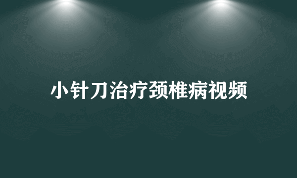 小针刀治疗颈椎病视频