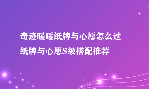 奇迹暖暖纸牌与心愿怎么过 纸牌与心愿S级搭配推荐