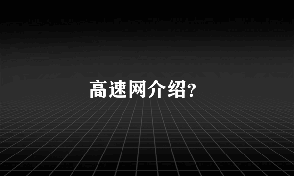 高速网介绍？