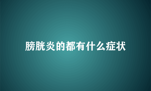 膀胱炎的都有什么症状