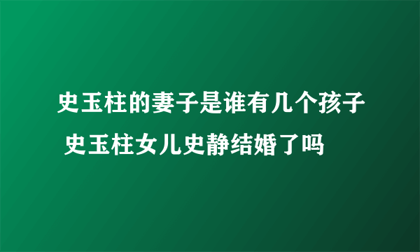 史玉柱的妻子是谁有几个孩子 史玉柱女儿史静结婚了吗